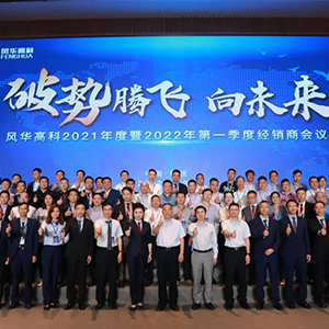 四月底風華高科召開2022年經銷商會議 四月底風華高科召開2022年經銷商會議
