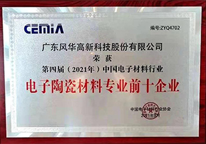 風華貼片電容公司榮獲雙獎 風華貼片電容公司榮獲雙獎